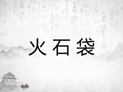 火石袋