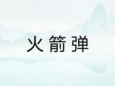 火箭弹