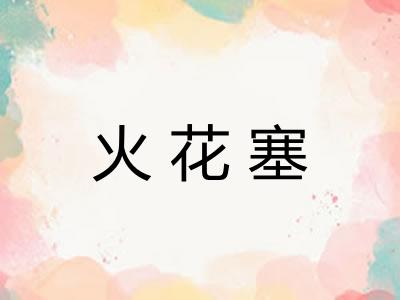 火花塞