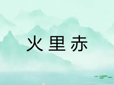 火里赤