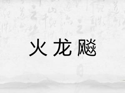 火龙飚