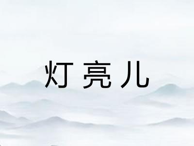 灯亮儿