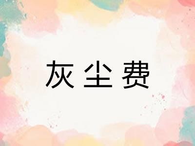 灰尘费