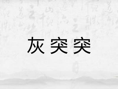 灰突突