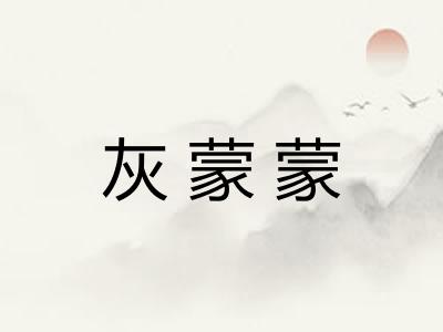 灰蒙蒙