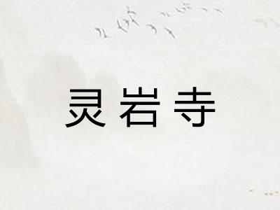 灵岩寺
