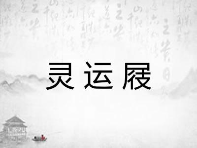 灵运屐