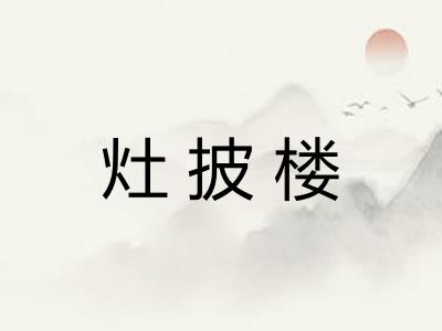 灶披楼