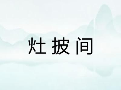 灶披间