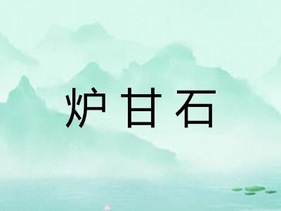 炉甘石