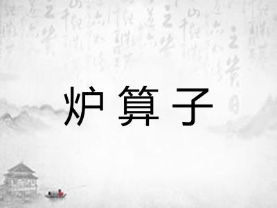 炉算子