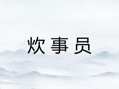 炊事员