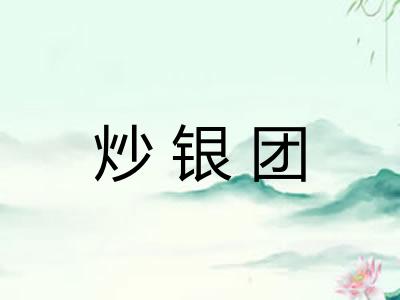 炒银团