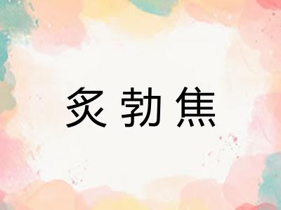 炙勃焦