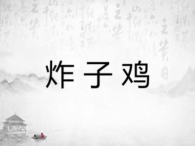 炸子鸡