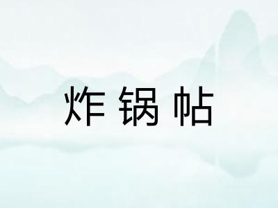 炸锅帖