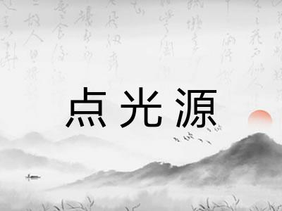 点光源