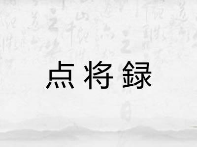 点将録