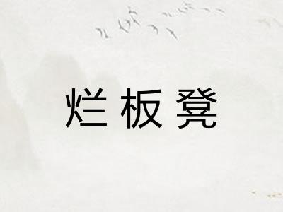 烂板凳