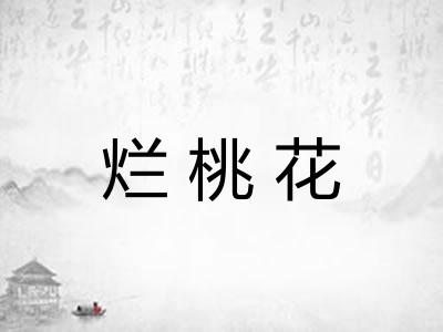 烂桃花