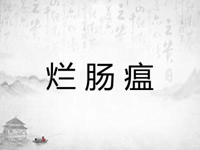 烂肠瘟