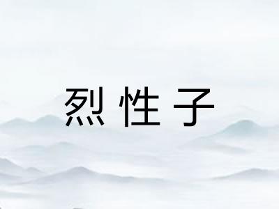 烈性子