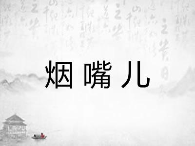 烟嘴儿