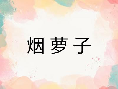 烟萝子