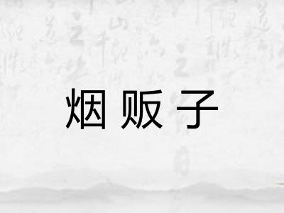 烟贩子