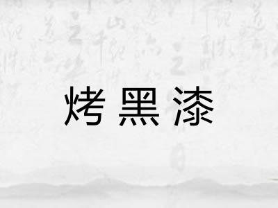 烤黑漆