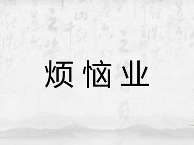 烦恼业