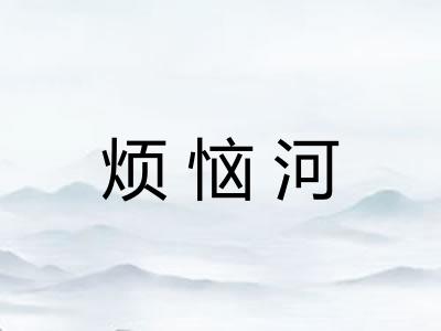 烦恼河