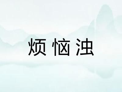 烦恼浊