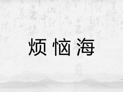 烦恼海