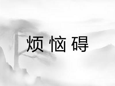 烦恼碍