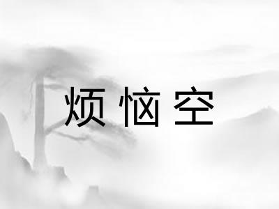 烦恼空