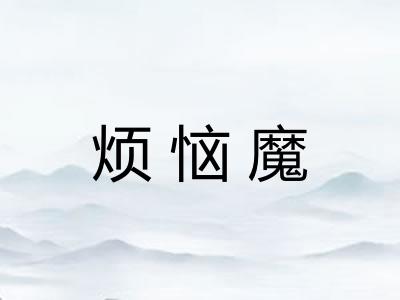 烦恼魔