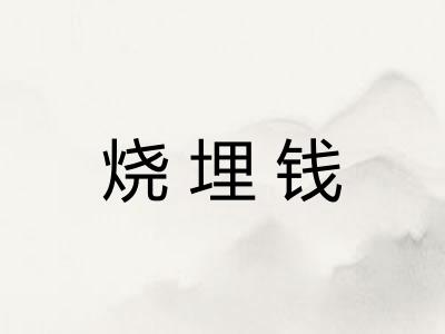 烧埋钱