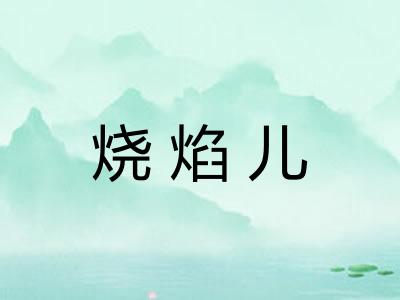 烧焰儿
