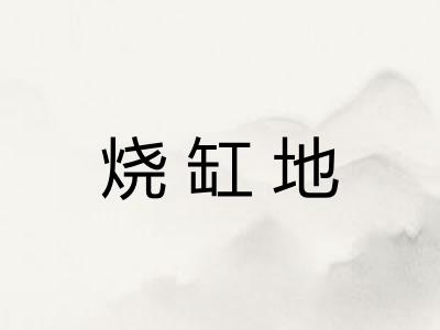 烧缸地