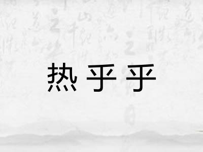 热乎乎