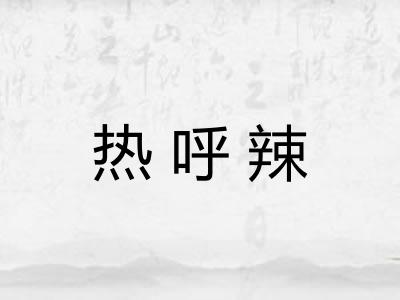 热呼辣