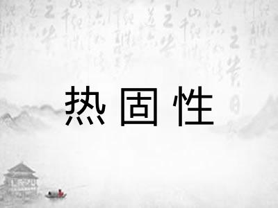 热固性