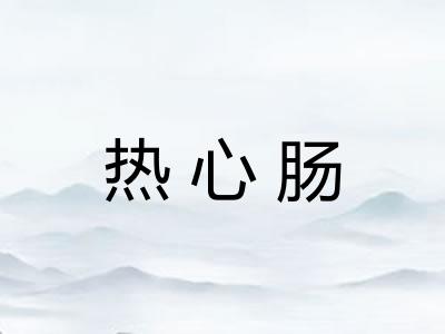热心肠