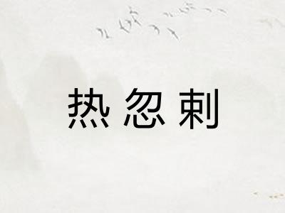 热忽剌