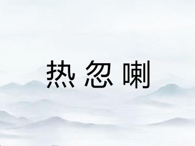 热忽喇