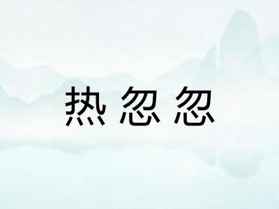热忽忽