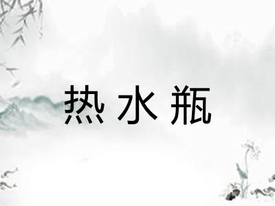 热水瓶