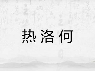 热洛何
