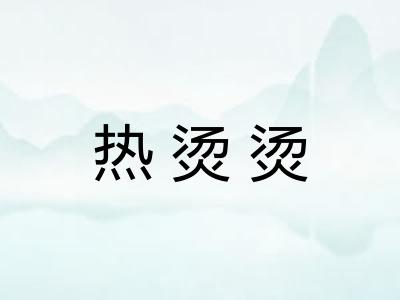 热烫烫